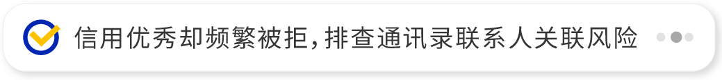 查询网信大数据信息报告，排查自身通讯录联系人是否存在老赖失信人，排查联系人风险。